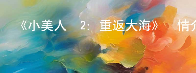 鮑芮的個人主頁,《小美人魚2：重返大海》詳情介紹_小美人魚2：重返大海HD中字在線觀看_小美人魚2：重返大海迅雷下載_動漫劇場